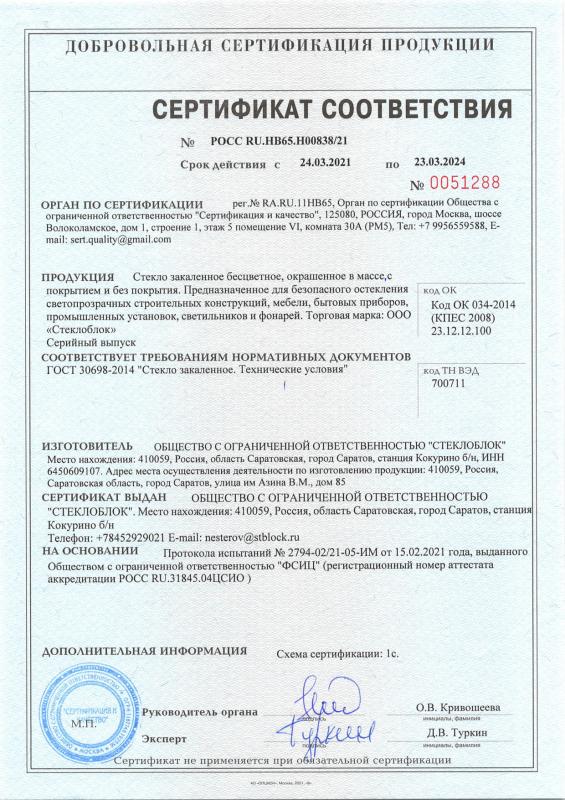 Сертификат на закаленное стекло до 23.03.2024